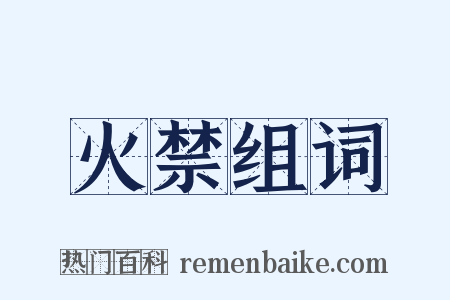 火禁组词是什么意思的图片